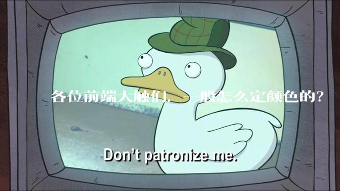 各位前端大触们，一般怎么定颜色的？